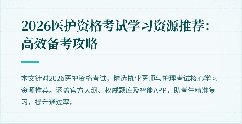 2026医护资格考试学习资源推荐:高效备考攻略