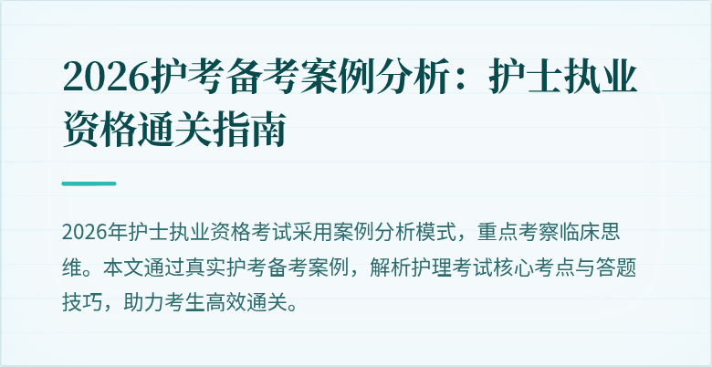 2026护考备考案例分析：护士执业资格通关指南