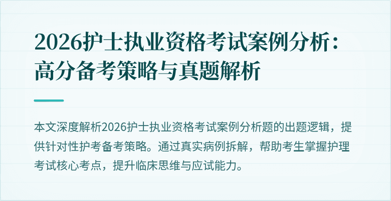 2026护士执业资格考试案例分析:高分备考策略与真题解析