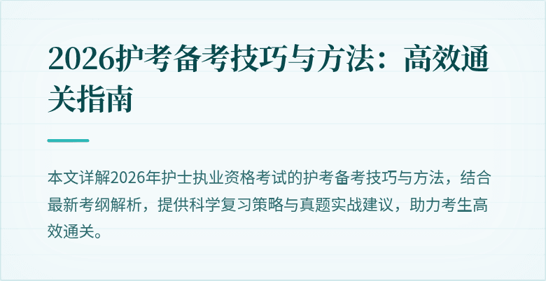 2026护考备考技巧与方法：高效通关指南