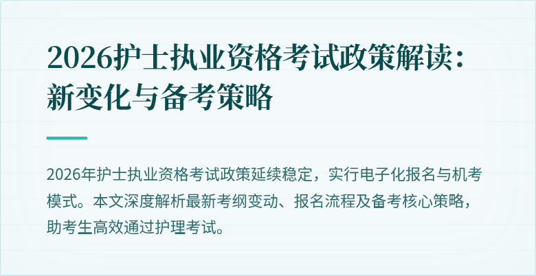 2026护士执业资格考试政策解读:新变化与备考策略