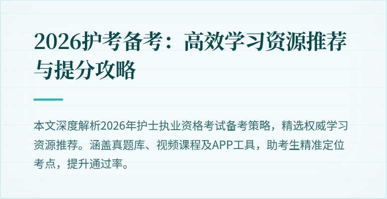 2026护考备考：高效学习资源推荐与提分攻略