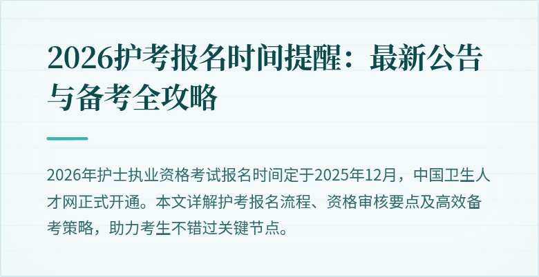 2026护考报名时间提醒：最新公告与备考全攻略