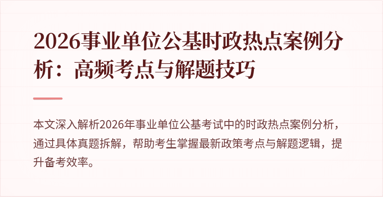 2026事业单位公基时政热点案例分析:高频考点与解题技巧