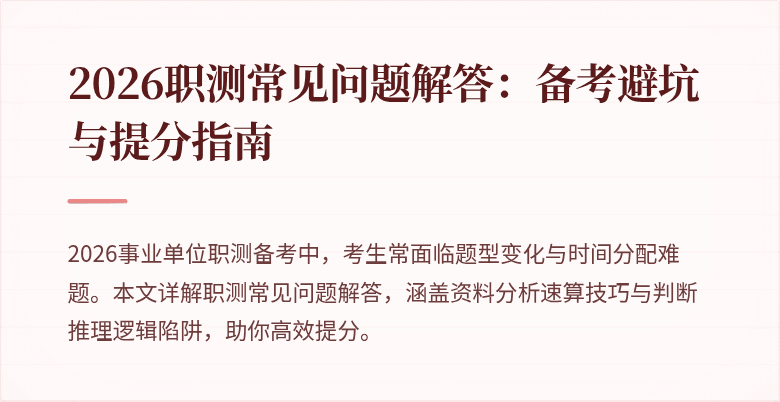 2026职测常见问题解答:备考避坑与提分指南