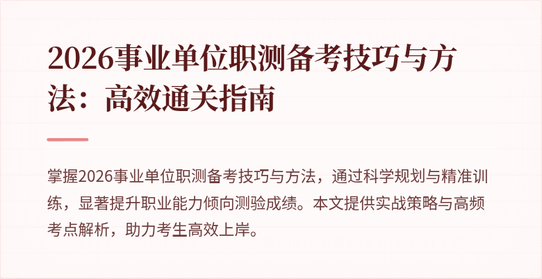 2026事业单位职测备考技巧与方法:高效通关指南