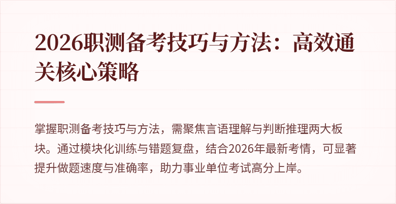 2026职测备考技巧与方法:高效通关核心策略