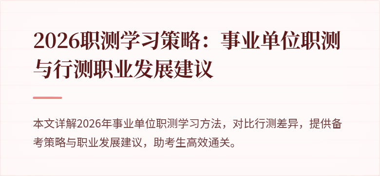 2026职测学习策略:事业单位职测与行测职业发展建议