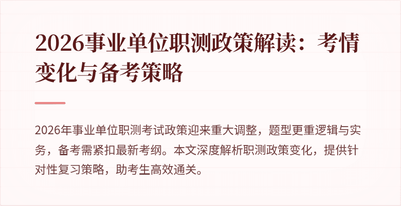 2026事业单位职测政策解读:考情变化与备考策略