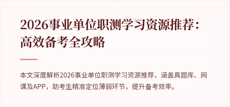 2026事业单位职测学习资源推荐:高效备考全攻略