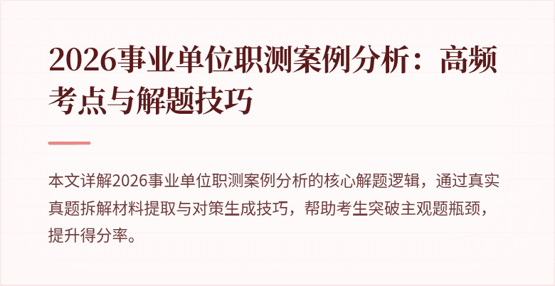 2026事业单位职测案例分析:高频考点与解题技巧