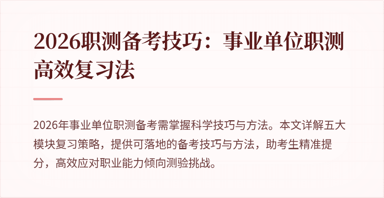 2026职测备考技巧:事业单位职测高效复习法