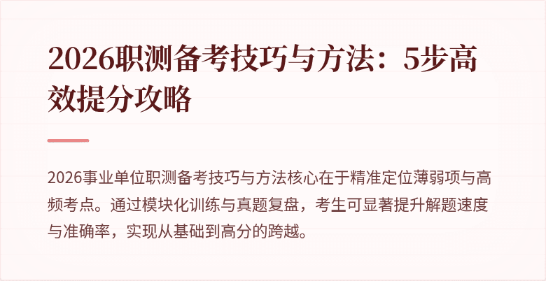 2026职测备考技巧与方法:5步高效提分攻略