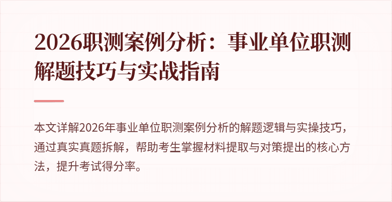 2026职测案例分析：事业单位职测解题技巧与实战指南