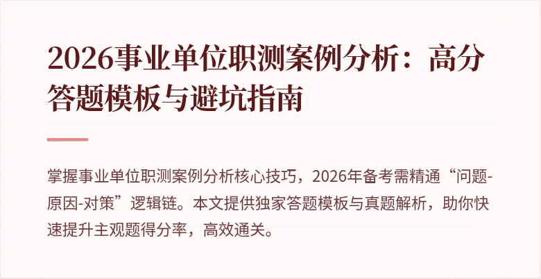 2026事业单位职测案例分析:高分答题模板与避坑指南