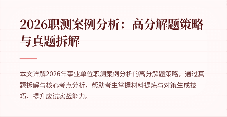 2026职测案例分析：高分解题策略与真题拆解