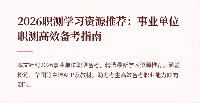 2026职测学习资源推荐:事业单位职测高效备考指南