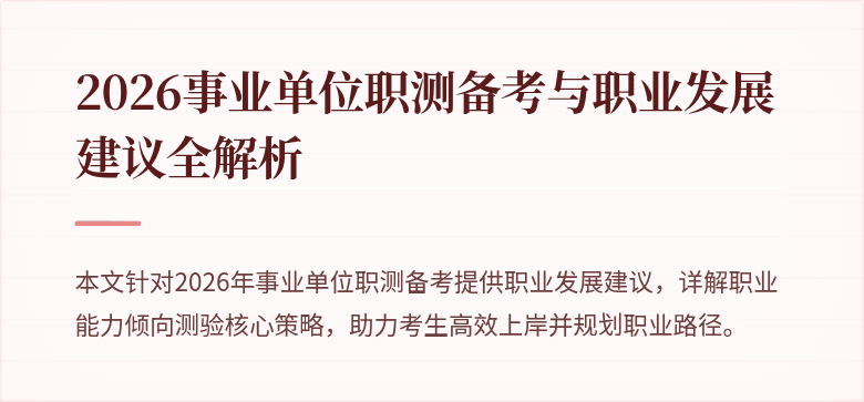 2026事业单位职测备考与职业发展建议全解析
