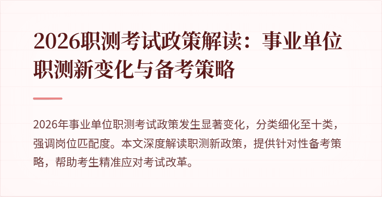 2026职测考试政策解读:事业单位职测新变化与备考策略