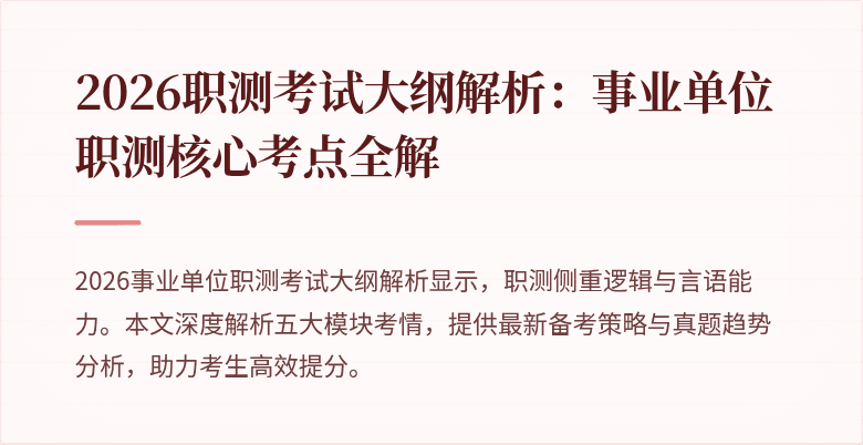 2026职测考试大纲解析:事业单位职测核心考点全解