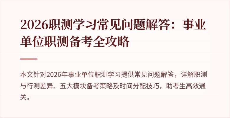2026职测学习常见问题解答:事业单位职测备考全攻略