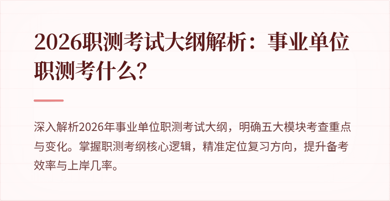 2026职测考试大纲解析:事业单位职测考什么?