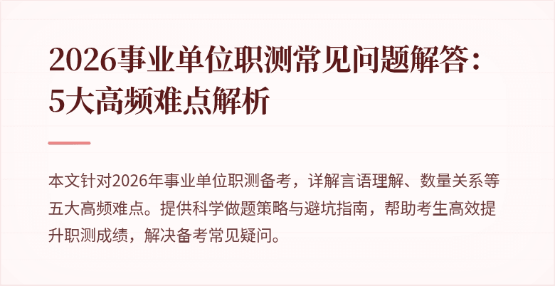 2026事业单位职测常见问题解答:5大高频难点解析