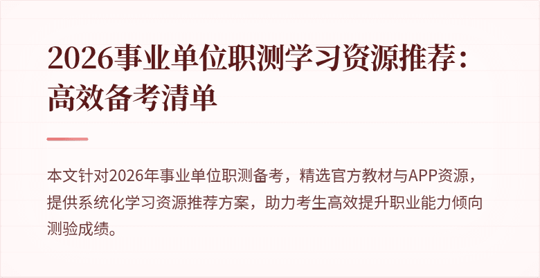 2026事业单位职测学习资源推荐:高效备考清单
