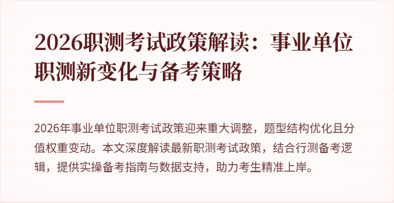 2026职测考试政策解读:事业单位职测新变化与备考策略