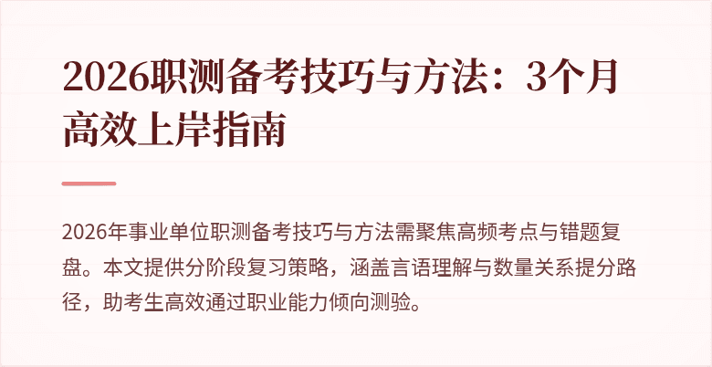 2026职测备考技巧与方法:3个月高效上岸指南