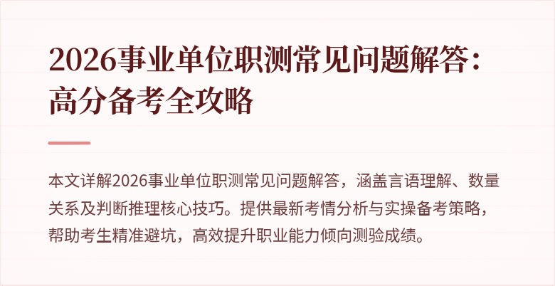 2026事业单位职测常见问题解答:高分备考全攻略