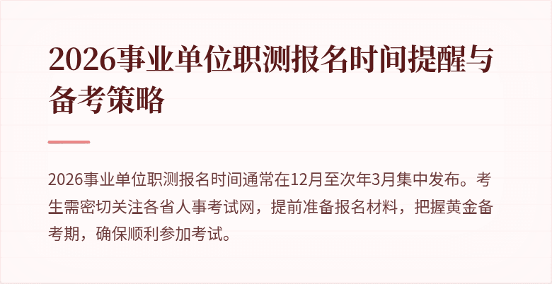2026事业单位职测报名时间提醒与备考策略