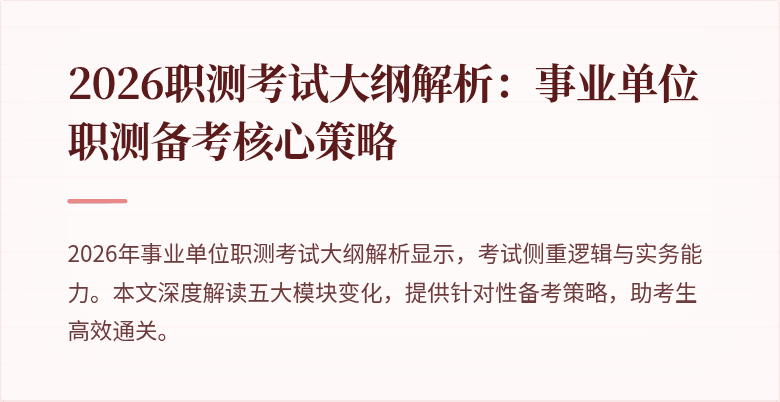 2026职测考试大纲解析:事业单位职测备考核心策略