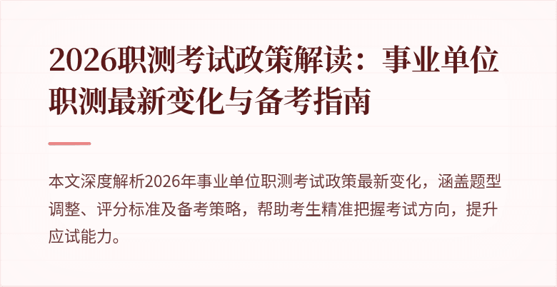 2026职测考试政策解读:事业单位职测最新变化与备考指南