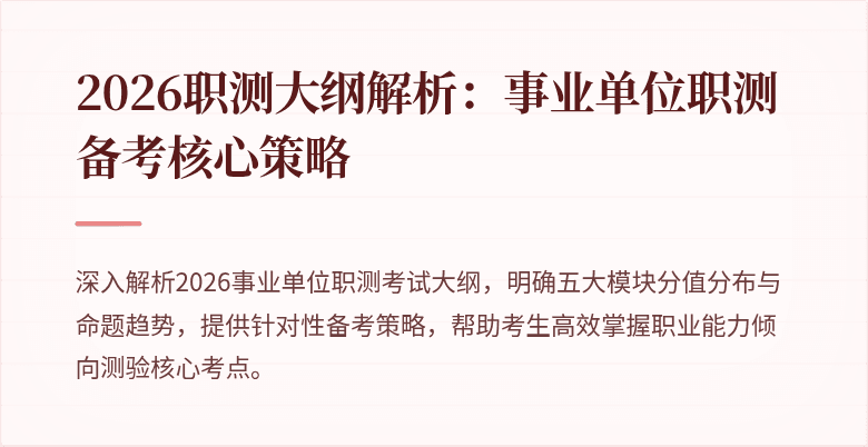 2026职测大纲解析:事业单位职测备考核心策略
