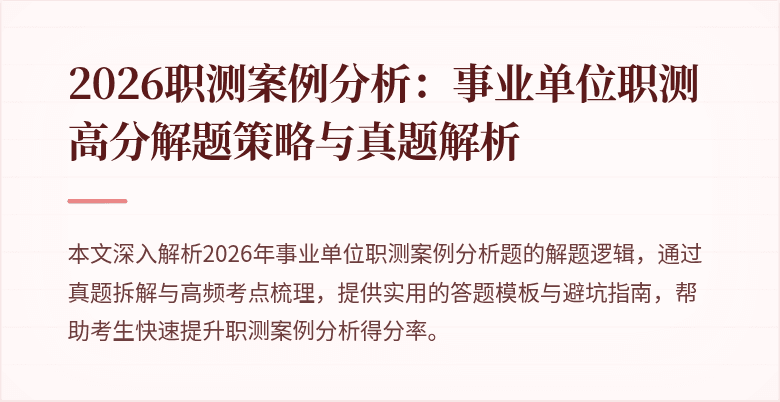 2026职测案例分析:事业单位职测高分解题策略与真题解析