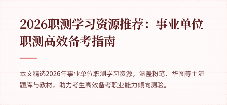 2026职测学习资源推荐:事业单位职测高效备考指南
