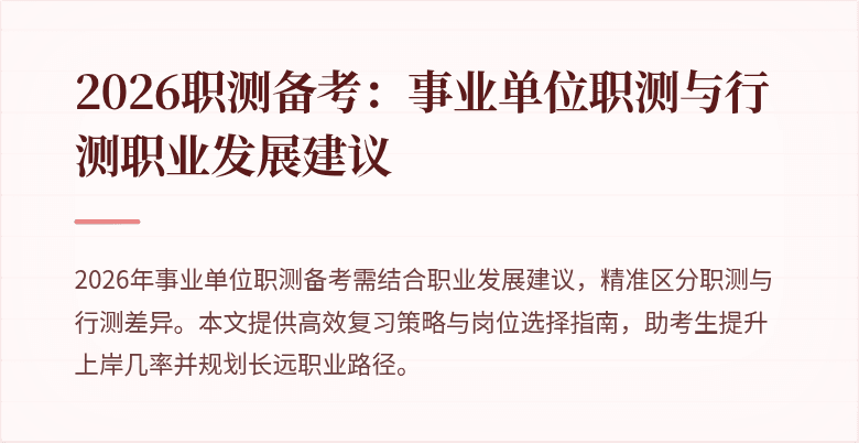 2026职测备考:事业单位职测与行测职业发展建议