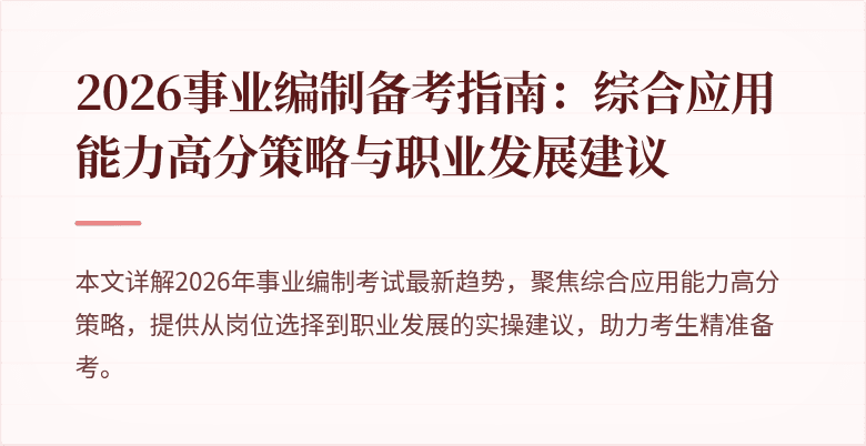 2026事业编制备考指南:综合应用能力高分策略与职业发展建议