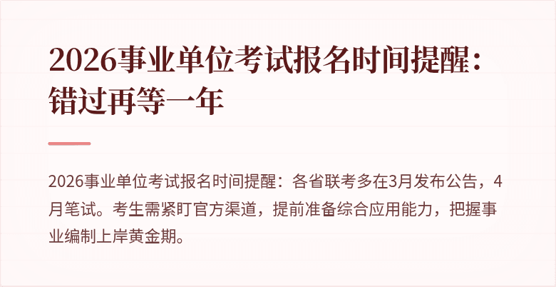 2026事业单位考试报名时间提醒:错过再等一年