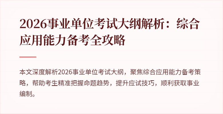 2026事业单位考试大纲解析：综合应用能力备考全攻略
