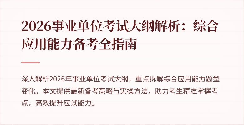 2026事业单位考试大纲解析:综合应用能力备考全指南