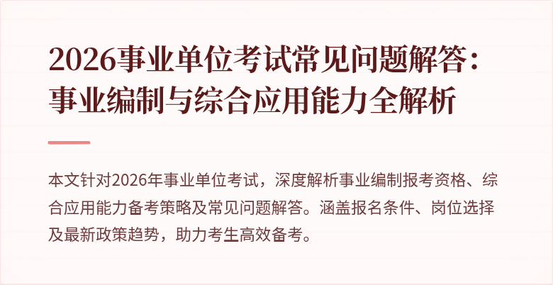 2026事业单位考试常见问题解答：事业编制与综合应用能力全解析