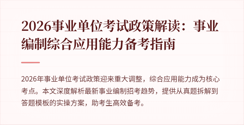 2026事业单位考试政策解读:事业编制综合应用能力备考指南
