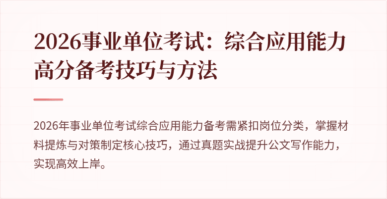 2026事业单位考试:综合应用能力高分备考技巧与方法