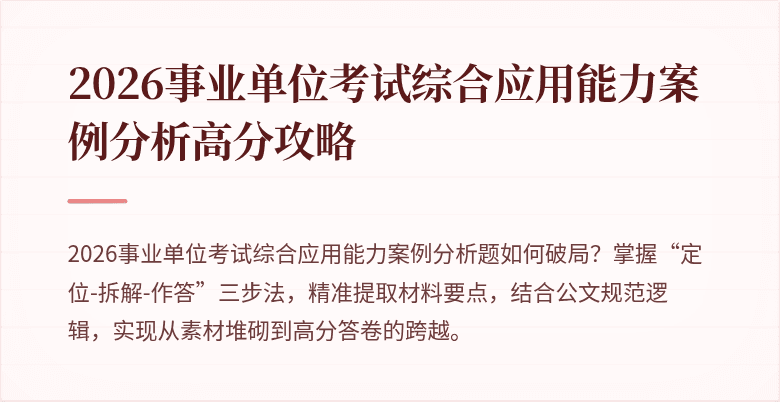 2026事业单位考试综合应用能力案例分析高分攻略