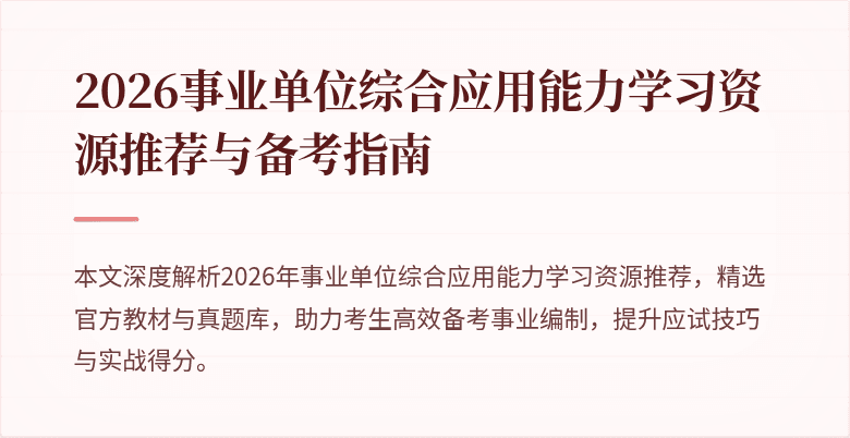 2026事业单位综合应用能力学习资源推荐与备考指南