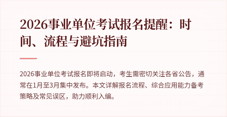 2026事业单位考试报名提醒:时间、流程与避坑指南