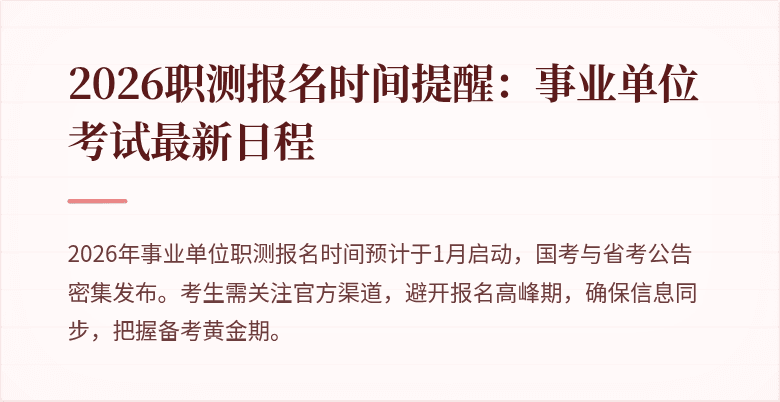 2026职测报名时间提醒:事业单位考试最新日程
