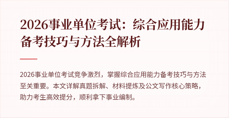 2026事业单位考试：综合应用能力备考技巧与方法全解析